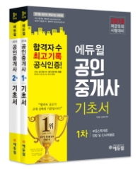에듀윌 공인중개사 1 2차 기초서 세트(2018) : 제29회 시험대비 [  전2권 ]